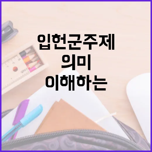 입헌군주제의 의미와 이해하는 방법 - 요약