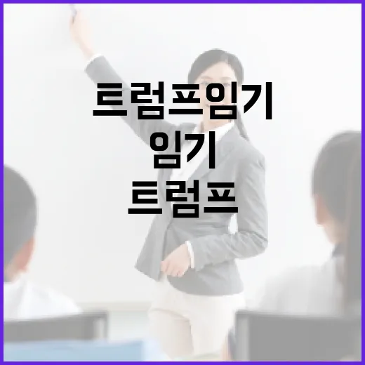 트럼프 임기에 대해 알아보려면 이렇게 - 요약