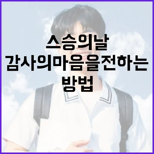 스승의 날에 감사의 마음을 전하는 방법 - 요약