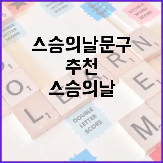 스승의날 문구를 추천하는 방법 - 요약
