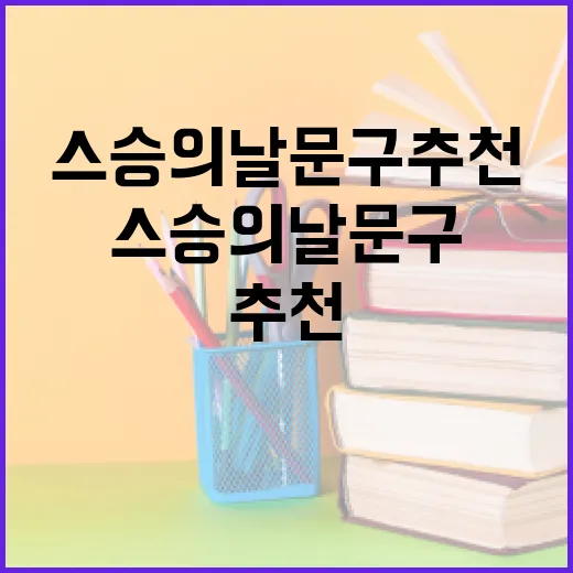 스승의날 문구 추천하는 방법 - 요약