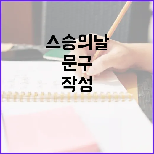 스승의날 문구를 작성하는 방법 - 요약