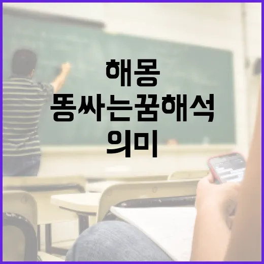 똥 싸는 꿈 해석하는 방법: 꿈의 의미와 해몽 - 요약