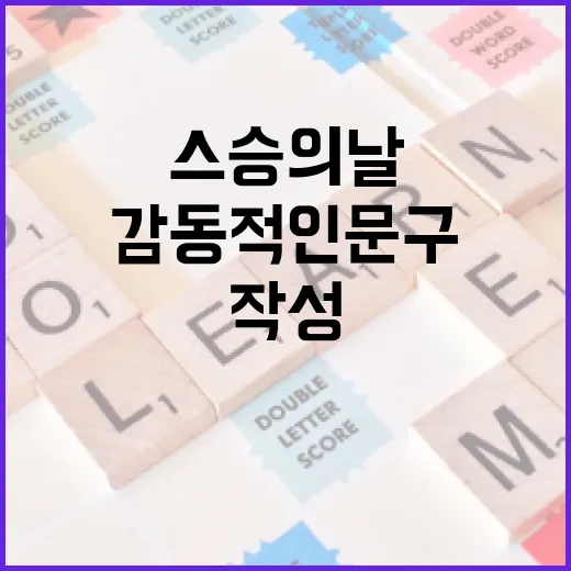 스승의 날에 적합한 감동적인 문구를 작성하는 방법 - 요약