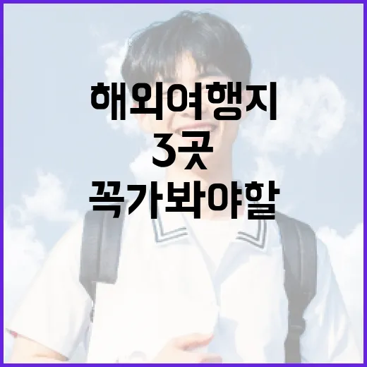 8월에 꼭 가봐야 할 해외여행지 3곳과 날씨 가이드 - 요약