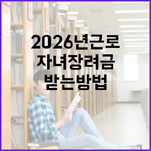 2026년 근로·자녀장려금 총정리: 혜택받는 방법 - 요약