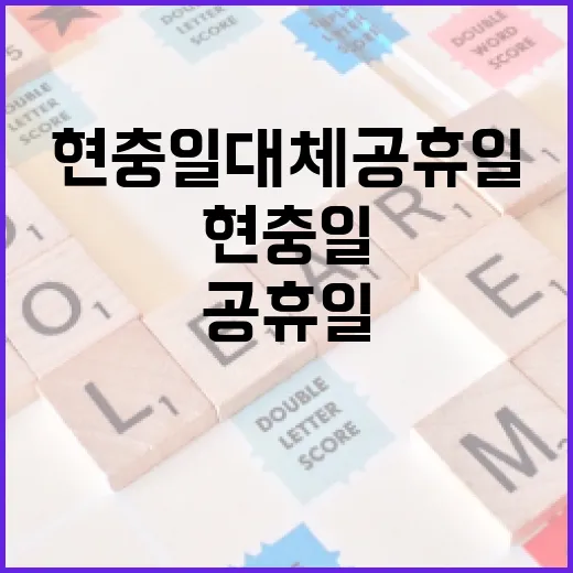 현충일 대체공휴일을 제대로 이해하는 방법 - 요약
