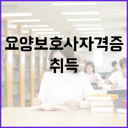 요양보호사 자격증 취득 방법: 시작하는 법부터 실전 팁까지 - 요약