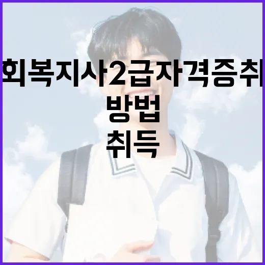 사회복지사2급 자격증 취득하는 방법 - 요약