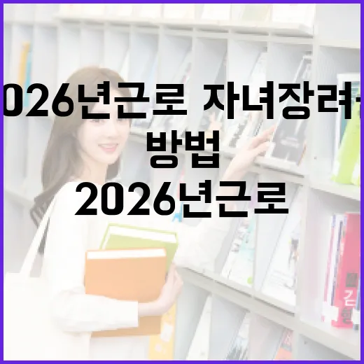 2026년 근로·자녀장려금을 받는 방법 - 요약