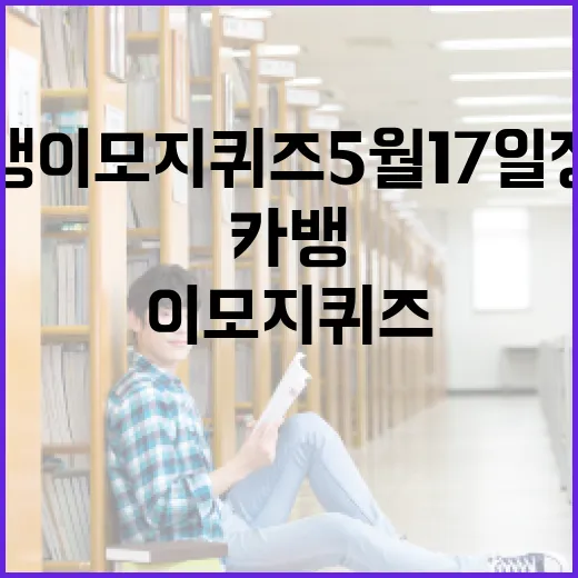 카뱅 이모지 퀴즈 5월 17일 정답을 찾는 방법 - 요약