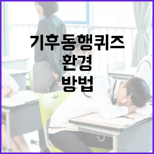 기후동행퀴즈로 환경 의식 높이는 방법 - 요약