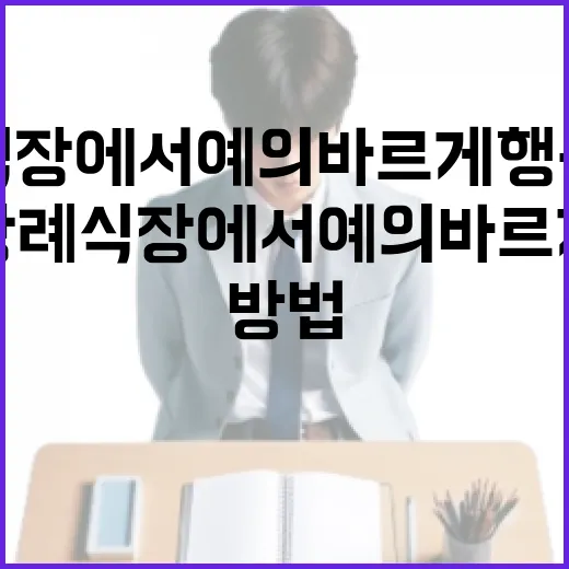 장례식장에서 예의 바르게 행동하는 방법 - 요약