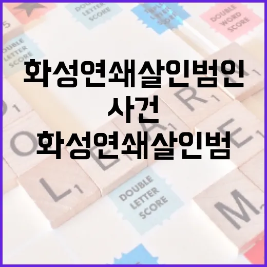 화성 연쇄살인범인 사건에 대해 알아야 할 모든 것 - 요약