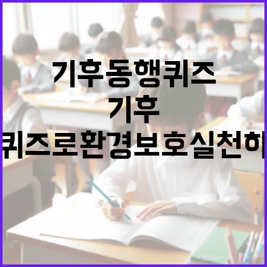 기후동행퀴즈로 환경 보호 실천하는 방법 - 요약