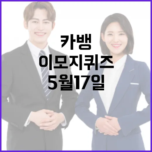 카뱅 이모지 퀴즈 5월 17일에 참여하는 방법 - 요약