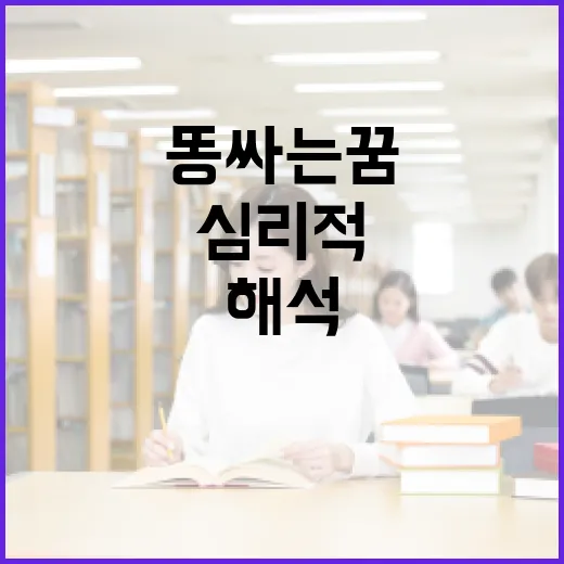 똥싸는 꿈을 해석하는 방법: 의미와 심리적 분석 - 요약