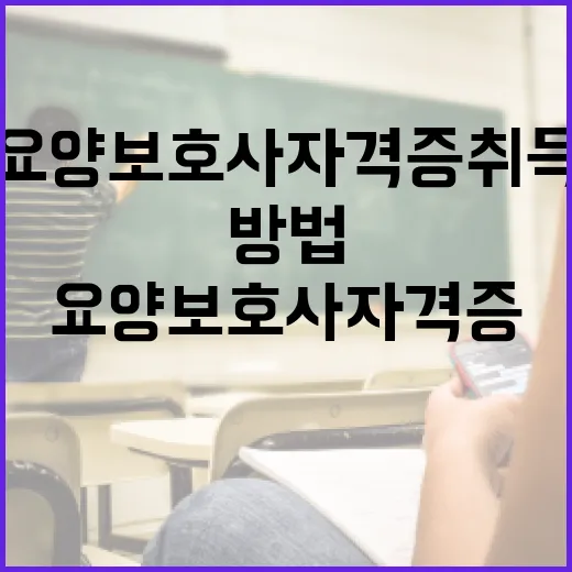 요양보호사 자격증 취득하는 방법 - 요약