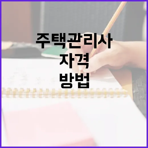주택관리사가 되는 방법과 필요한 자격 - 요약