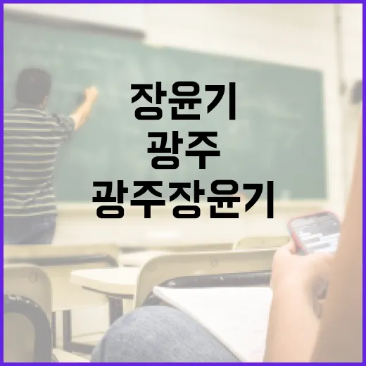 광주 장윤기와 함께하는 여행: 놓치지 말아야 할 명소 - 요약