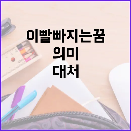 이빨 빠지는 꿈의 의미를 이해하고 대처하는 방법 - 요약