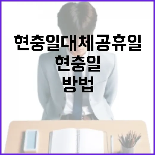 현충일 대체공휴일을 활용하는 방법 - 요약