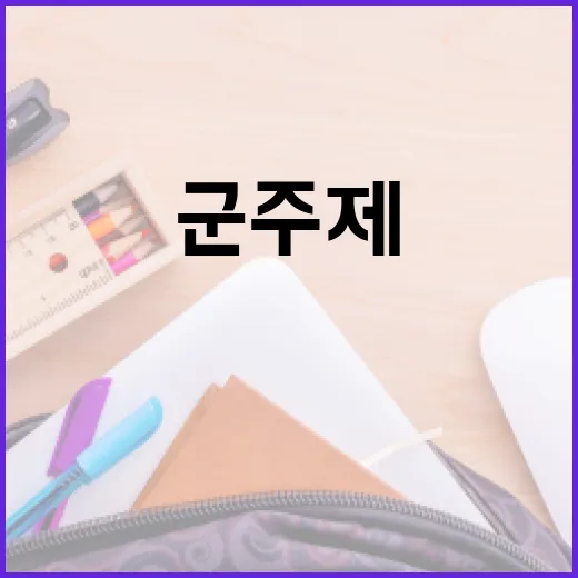 군주제의 뜻과 이해하는 방법 - 요약
