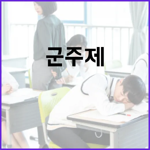 군주제의 뜻과 특징 이해하기: 초보자를 위한 안내 - 요약