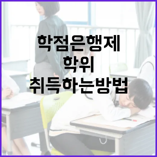 학점은행제를 통해 학위를 취득하는 방법 - 요약