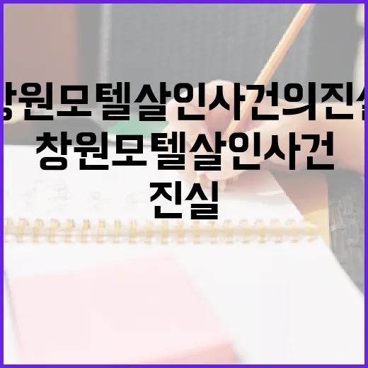 창원모텔살인사건의 진실을 파헤치는 방법 - 요약