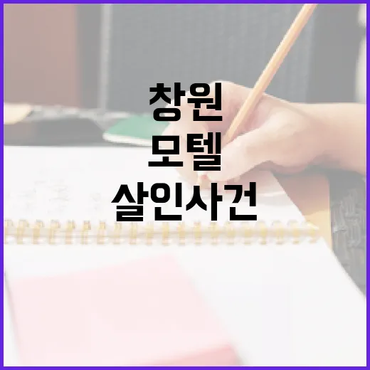 창원모텔살인사건의 전말과 교훈을 알아보는 방법 - 요약