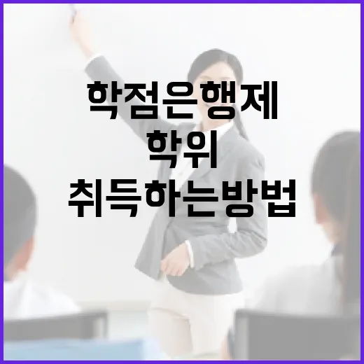 학점은행제를 통해 학위를 취득하는 방법 - 요약
