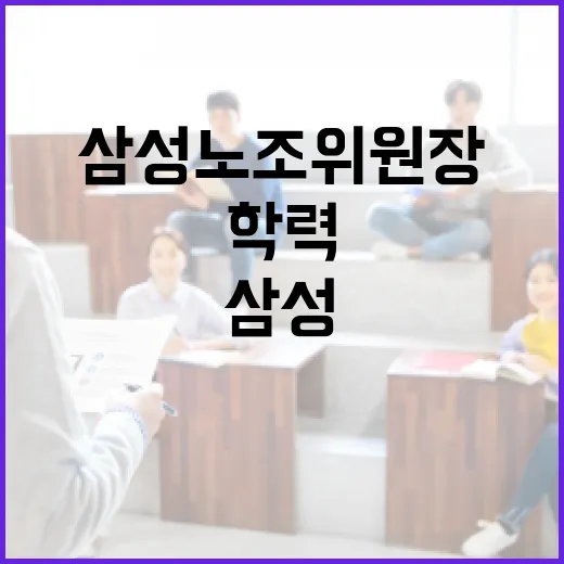 삼성 노조위원장의 학력을 알아보는 방법 - 요약