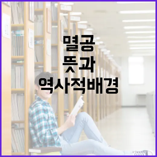 멸공의 뜻과 그 역사적 배경 이해하기 - 요약