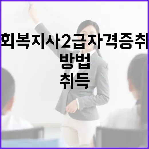 사회복지사2급 자격증 취득하는 방법 - 요약