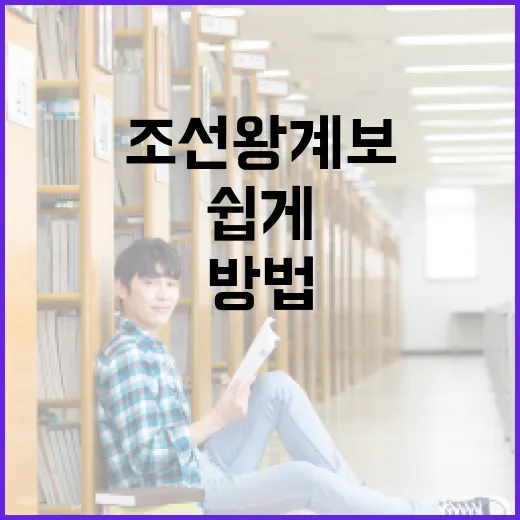 조선 왕 계보를 쉽게 이해하는 방법 - 요약