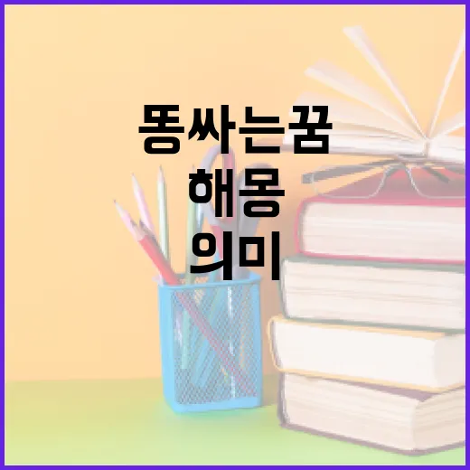 똥싸는 꿈을 해석하는 방법: 해몽과 의미 알아보기 - 요약