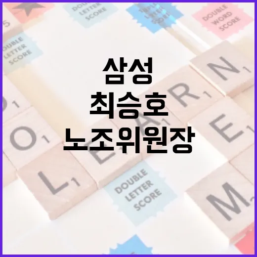 삼성 노조위원장 최승호의 학력과 경력을 알아보는 방법 - 요약