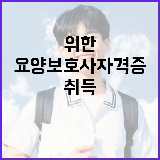 요양보호사 자격증을 취득하는 방법: 초보자를 위한 가이드 - 요약