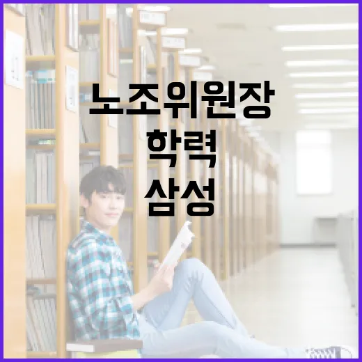 삼성 노조위원장의 학력에 대해 알아보는 방법 - 요약