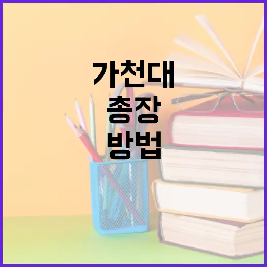 가천대 총장에 대해 알아보는 방법 - 요약