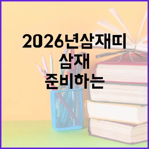 2026년 삼재띠를 준비하는 방법 - 요약