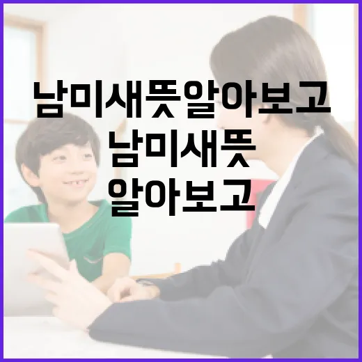남미새 뜻 알아보고 활용하는 방법 - 요약