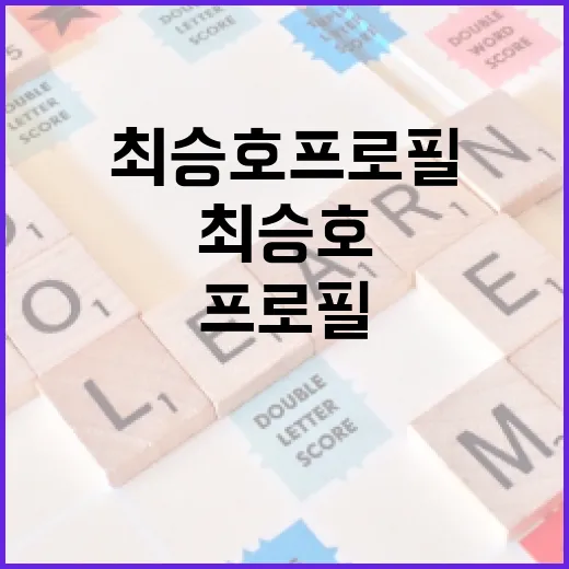 최승호 프로필: 그의 발자취를 따라가다 - 요약
