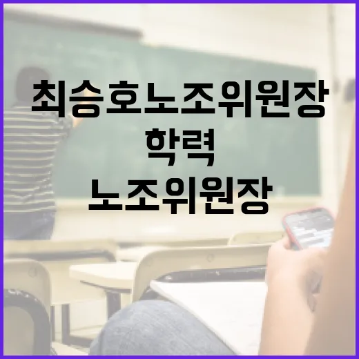 최승호 노조위원장의 학력과 경력을 알아보는 방법 - 요약