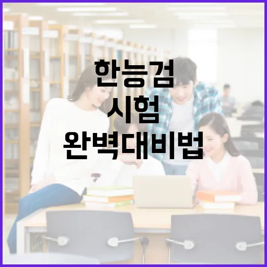 한능검 시험시간 완벽 대비법 - 요약