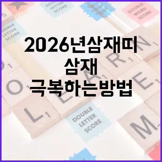 2026년 삼재띠를 잘 극복하는 방법 - 요약