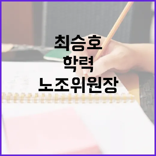 최승호 노조위원장의 학력과 이야기 - 요약