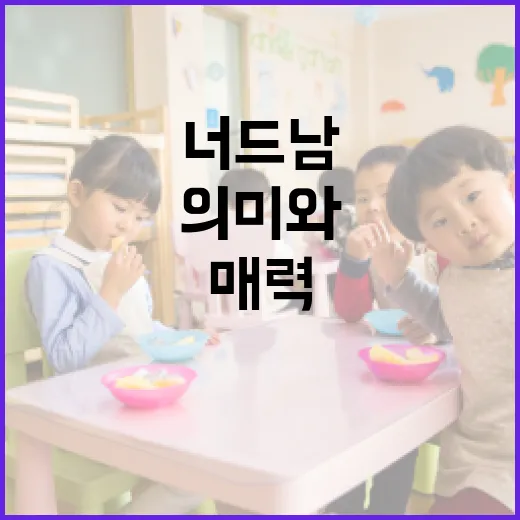 너드남의 진짜 의미와 매력을 알아보자 - 요약