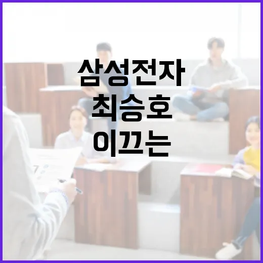 삼성전자와 최승호: 그가 이끄는 변화의 물결 - 요약